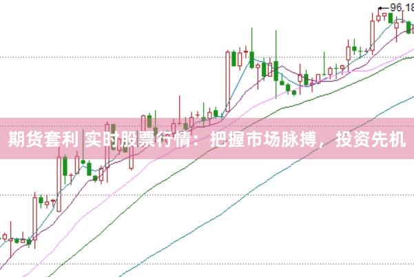 期貨套利 實時股票行情：把握市場脈搏，投資先機