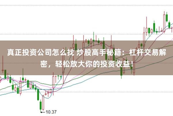 真正投資公司怎么找 炒股高手秘籍：杠桿交易解密，輕松放大你的投資收益！