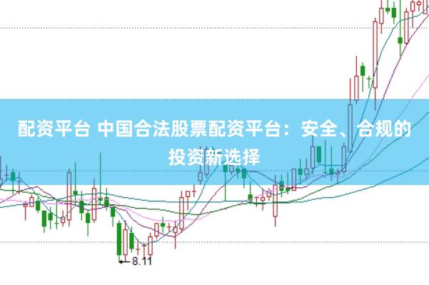 配資平臺 中國合法股票配資平臺：安全、合規的投資新選擇