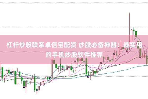 杠桿炒股聯(lián)系卓信寶配資 炒股必備神器：最實用的手機炒股軟件推薦