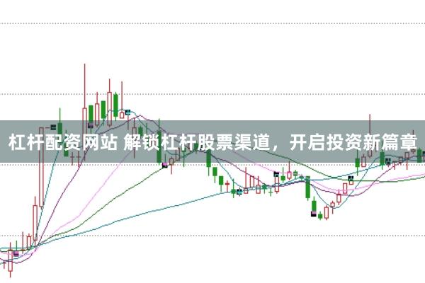 杠桿配資網站 解鎖杠桿股票渠道，開啟投資新篇章