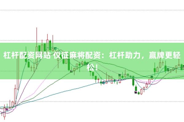杠桿配資網站 儀征麻將配資：杠桿助力，贏牌更輕松！