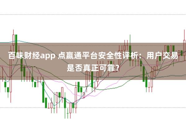 百味財經app 點嬴通平臺安全性評析：用戶交易是否真正可靠？