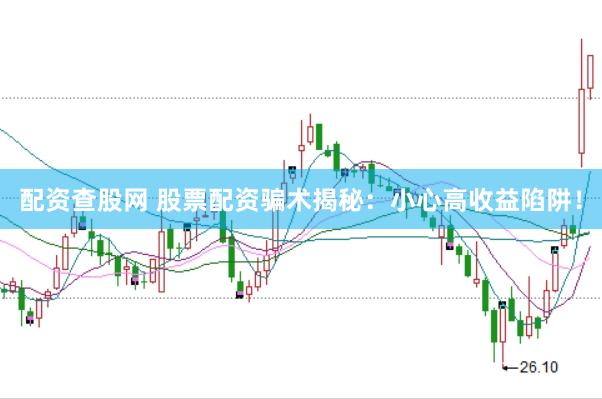 配資查股網 股票配資騙術揭秘：小心高收益陷阱！