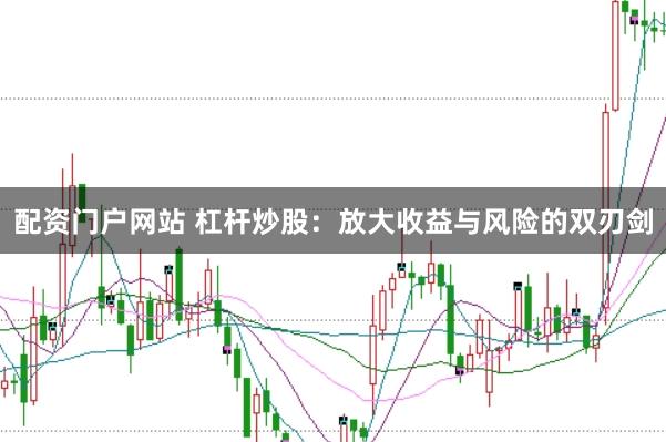 配資門戶網(wǎng)站 杠桿炒股：放大收益與風(fēng)險的雙刃劍