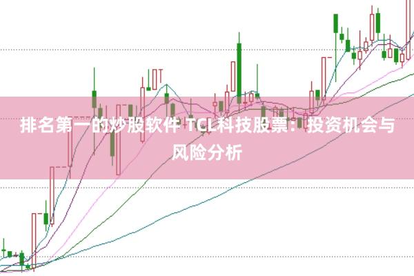 排名第一的炒股軟件 TCL科技股票：投資機會與風險分析