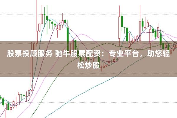 股票投顧服務(wù) 馳牛股票配資：專業(yè)平臺，助您輕松炒股