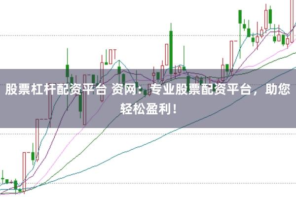 股票杠桿配資平臺 資網(wǎng)：專業(yè)股票配資平臺，助您輕松盈利！