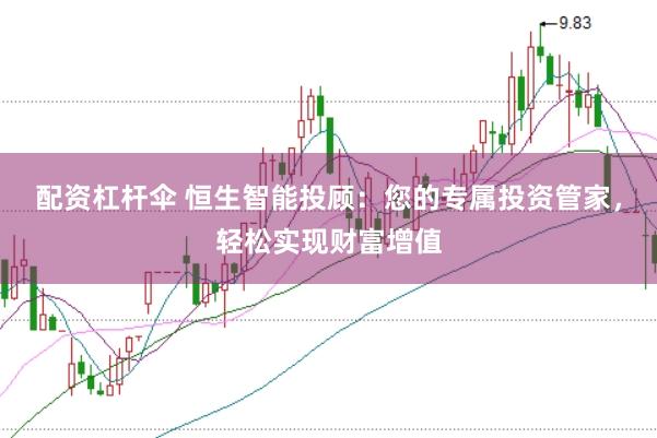 配資杠桿傘 恒生智能投顧：您的專屬投資管家，輕松實現財富增值