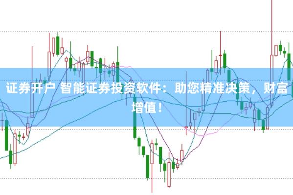 證券開(kāi)戶 智能證券投資軟件：助您精準(zhǔn)決策，財(cái)富增值！