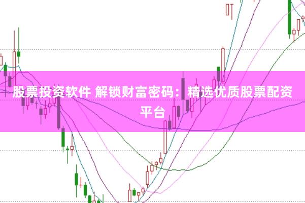 股票投資軟件 解鎖財富密碼：精選優質股票配資平臺