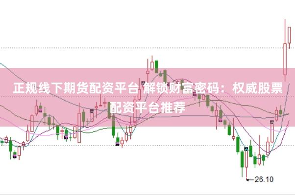 正規線下期貨配資平臺 解鎖財富密碼：權威股票配資平臺推薦
