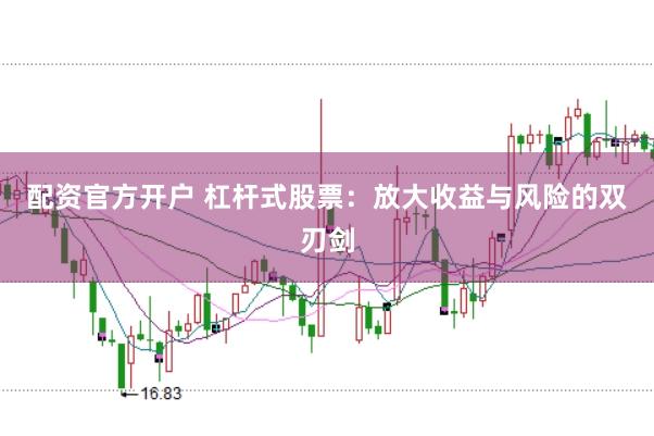 配資官方開戶 杠桿式股票：放大收益與風險的雙刃劍